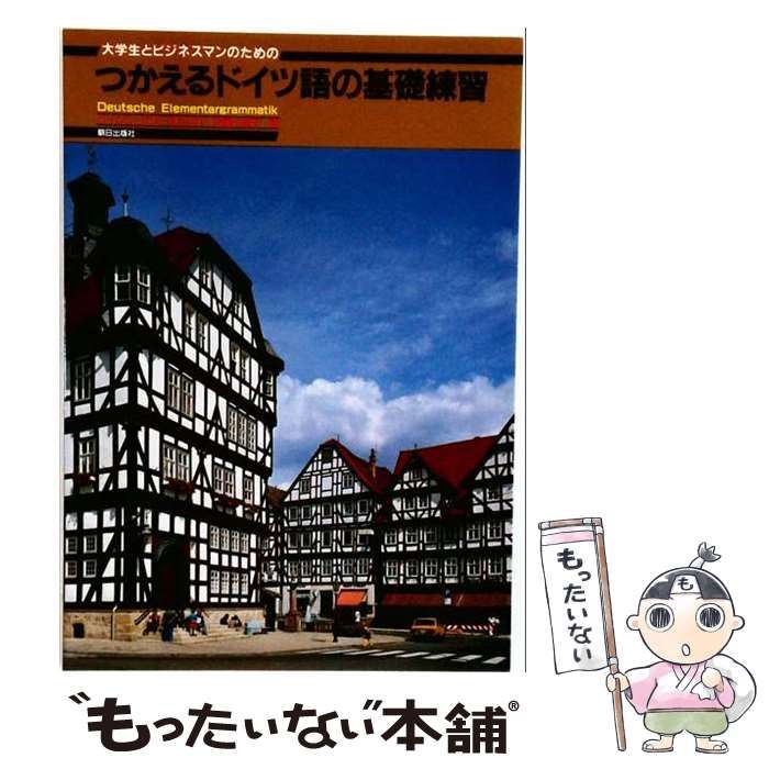 【中古】 大学生とビジネスマンのためのつかえるドイツ語の基礎練習 / ハインツ･グリースバハ、伊藤小枝子 / 朝日出版社
