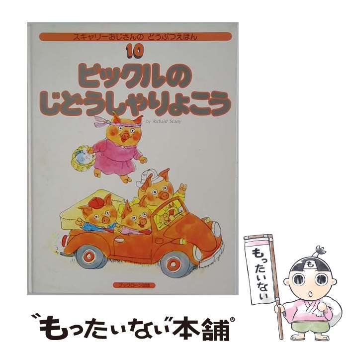 【中古】 ピックルのじどうしゃりょこう 改訂版 (スキャリーおじさんのどうぶつえほん 10) / リチャード･スキャリー、國眼隆一 / ブック・ローン出版