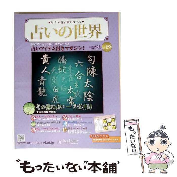 【中古】 占いの世界 2015年9/23号 Vol.158 /