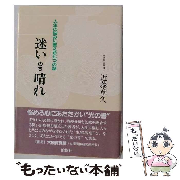 迷いのち晴れ 人生の悩みに答える七つの話 近藤章久 本 【】 迷いのち晴れ 人生の悩みに答える七つの話 / 近藤 章久 / 柏樹