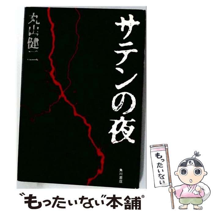 【中古】 サテンの夜 / 丸山 健二 / 角川書店
