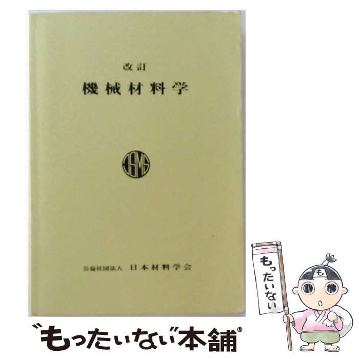 【中古】 機械材料学 改訂, 第15版 / 日本材料学会 / 日本材料学会