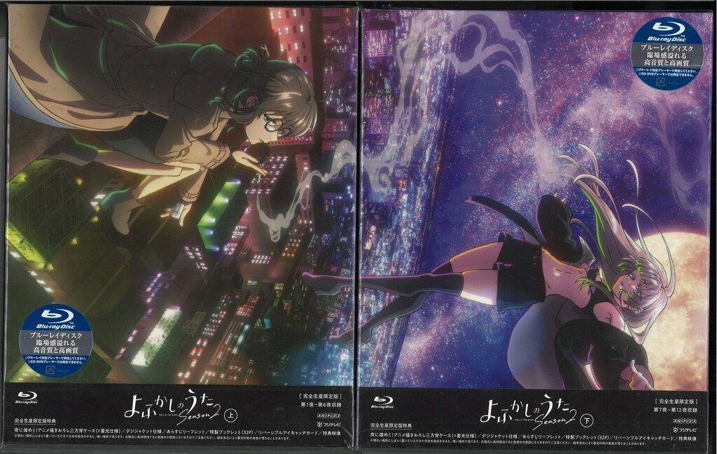 アニメBlu-ray よふかしのうた Season2 上下巻 セット　あみあみ全巻購入特典付
