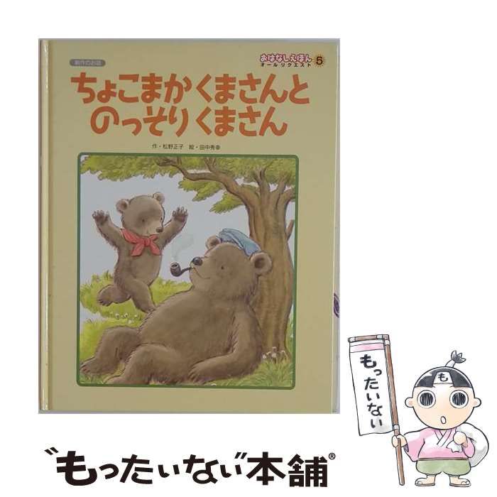 【中古】 ちょこまかくまさんとのっそりくまさん / 松野 正子、田中 秀幸 / ひかりのくに