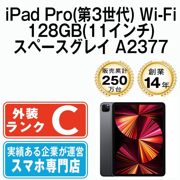 【中古】iPad Pro 第3世代 Wi-Fi 128GB 11インチ スペースグレイ A2377 2021年 SIMフリー 本体 Wi-Fiモデル タブレット アイパッド アップル apple 【送料無料】 ipdp3mtm2465