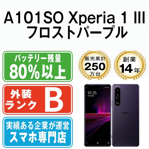 【中古】 A101SO Xperia 1 III フロストパープル SIMフリー 本体 ソフトバンク スマホ ソニー エクスぺリア【送料無料】 a101sopu7mtm