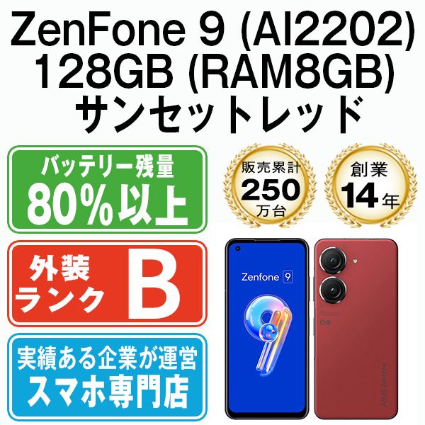 【中古】 ZenFone 9 (AI2202) 128GB (RAM8GB) サンセットレッド SIMフリー 本体 スマホ【送料無料】 zf81288rd7mtm