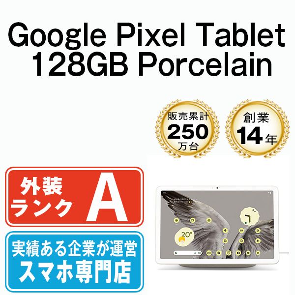 【中古】 Google PixelTablet 128GB Porcelain SIMフリー 本体 Wi-Fiモデル Aランク スマホ【送料無料】 gpt128po8mtm