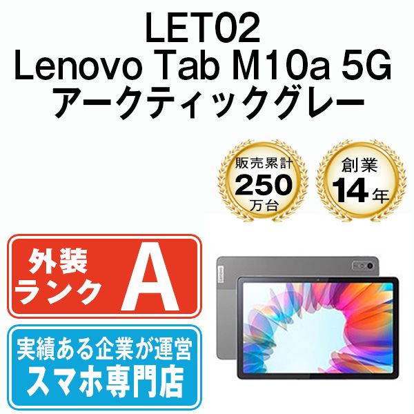 【中古】 LET02 Lenovo Tab M10a 5G アークティックグレー SIMフリー 本体 au Aランク タブレット【送料無料】 let02gl8mtm
