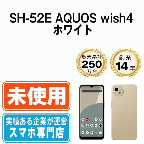 【未使用】SH-52E AQUOS wish4 ホワイト SIMフリー 本体 ドコモ スマホ シャープ【送料無料】 sh52ewh10mtm