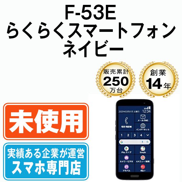 【未使用】F-53E らくらくスマートフォン ネイビー SIMフリー 本体 ドコモ スマホ【送料無料】 f53env10mtm