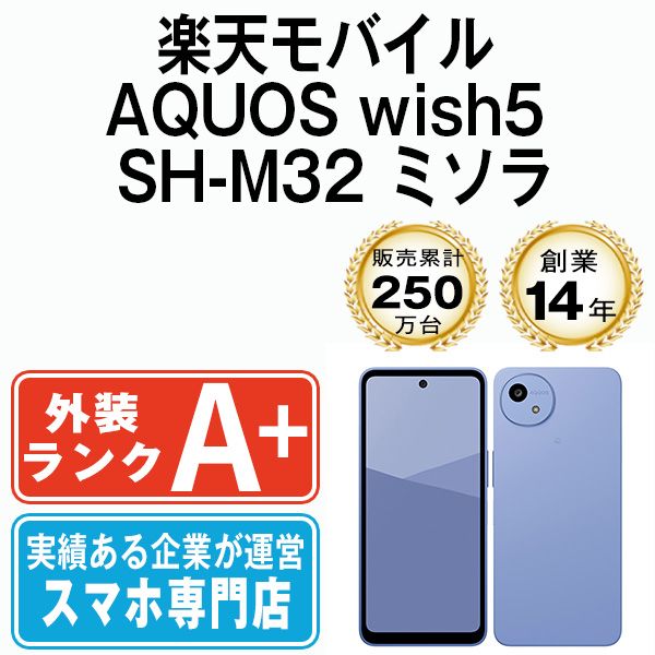 【中古】 AQUOS wish5 SH-M32 ミソラ SIMフリー 本体 楽天モバイル ほぼ新品 スマホ シャープ【送料無料】 shm32rbl9mtm