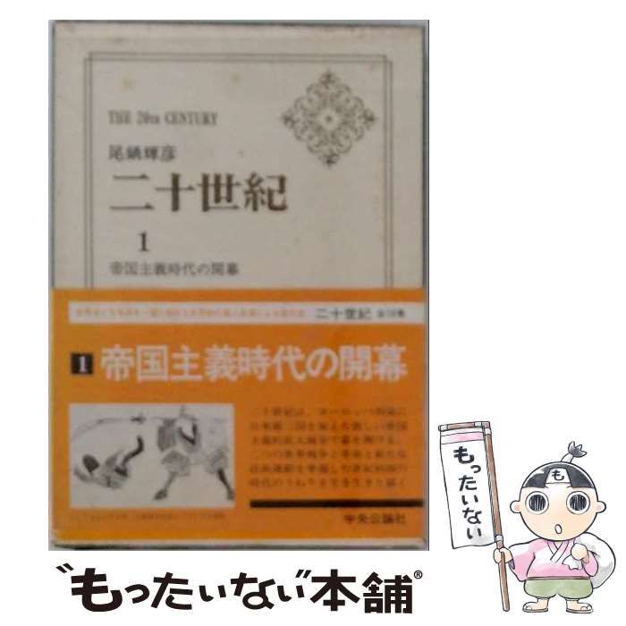 中古】 二十世紀 1 / 尾鍋輝彦 / 中央公論新社 - メルカリ