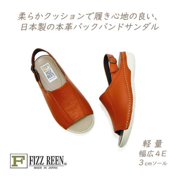 FIZZ REEN サンダル レディース バックバンド 本革 ぺたんこ 幅広 4E フィズリーン 2 ブリック 日本製 30代 40代 50代 歩きやすい 夏 軽量 送料無料