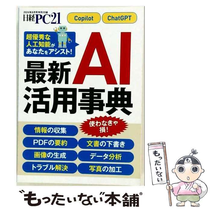 【中古】 日経PC21 2024年 8 月号 / 日経BP