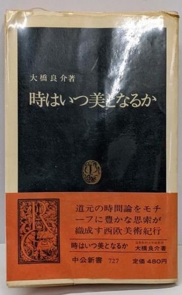 【中古】時はいつ美となるか<中公新書>／大橋良介 著／中央公論社