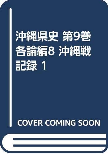 沖縄県史 (第9巻 各論編8)