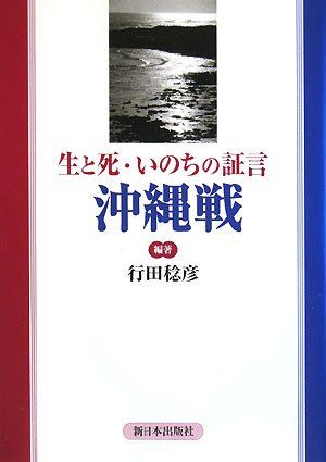 生と死・いのちの証言沖縄戦