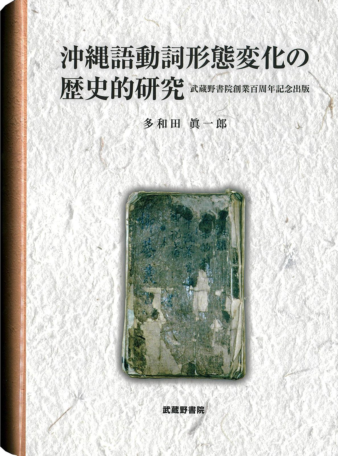 沖縄語動詞形態変化の歴史的研究