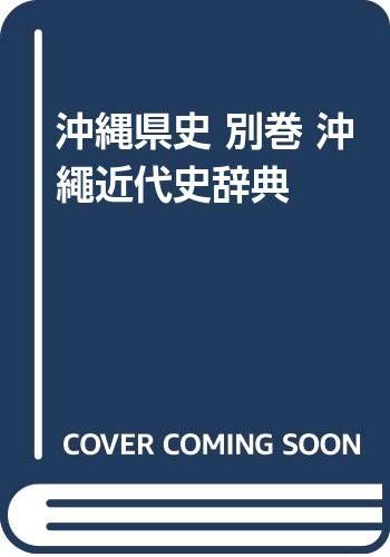 沖縄県史 (別巻)
