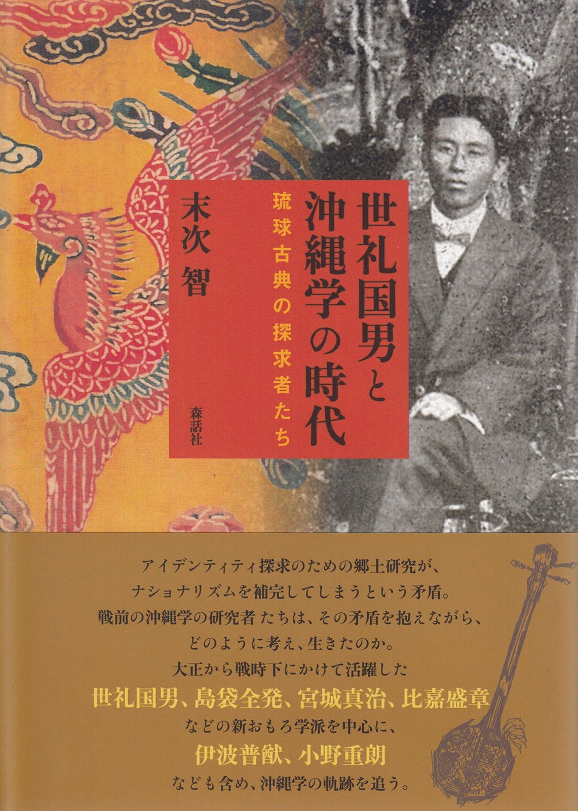 世礼国男と沖縄学の時代: 琉球古典の探求者たち