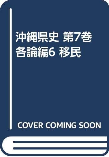 沖縄県史 (第7巻 各論編6)