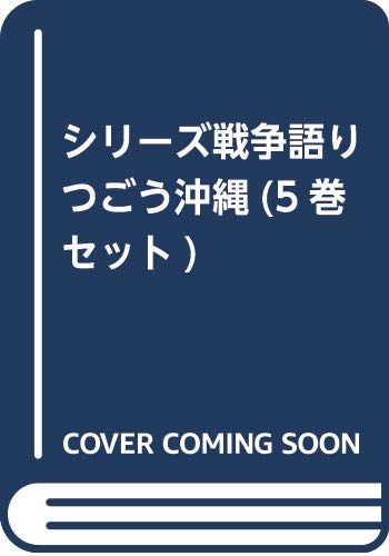 シリーズ戦争語りつごう沖縄(5冊セット)
