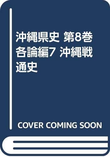 沖縄県史 (第8巻 各論編7)