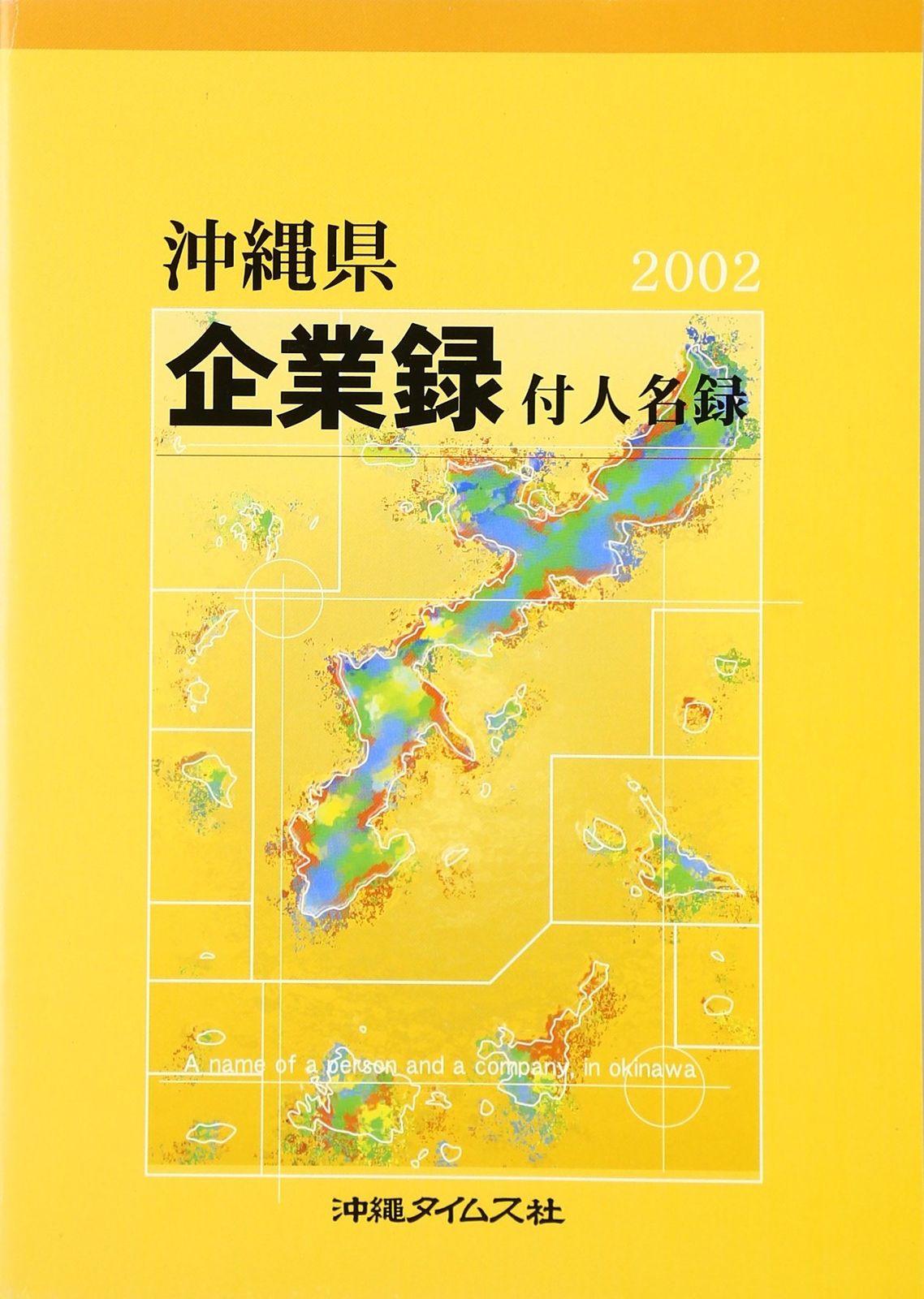 沖縄県企業録2002年版付人名録