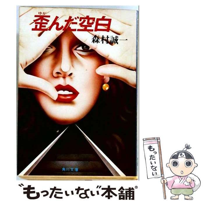 中古】 歪んだ空白 （角川文庫） / 森村 誠一 / 角川書店 - メルカリ