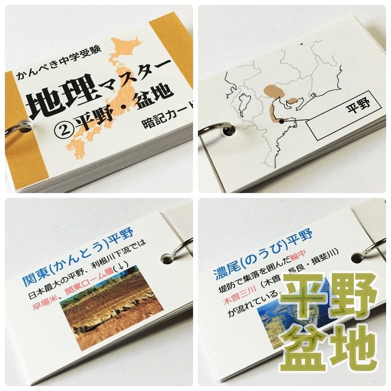 中学受験社会 地理マスター①～⑤ 日本の地形を暗記カードで反復学習