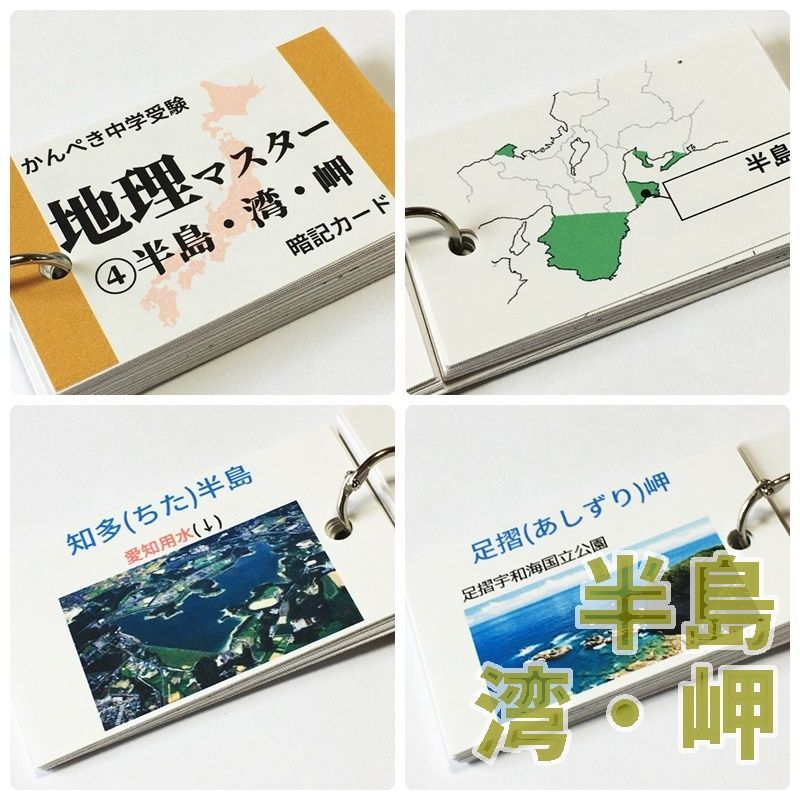 中学受験社会 地理マスター①～⑤ 日本の地形を暗記カードで反復学習
