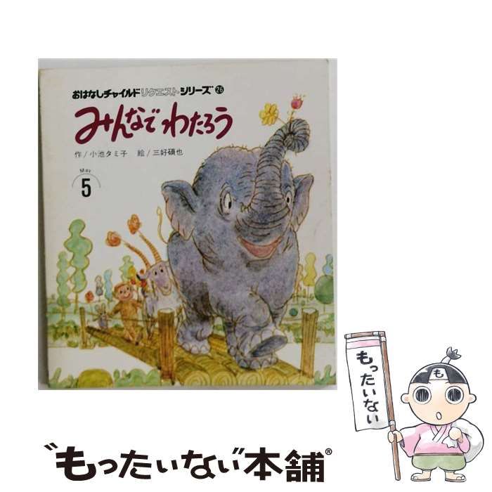 【中古】 みんなで わたろう (ひさかたメルヘン) / 小池タミ子、三好硯也 / ひさかたチャイルド