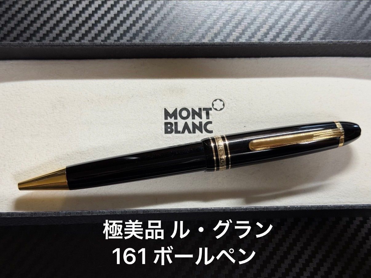 極美品 モンブラン マイスターシュテュック ル・グラン 161 ボールペン