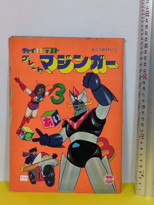 【昭和レトロ】チャイルドゲーム　グレートマジンガー 当時物 グレートマジンガー チャイルドテスト もじのおけいこ 昭和