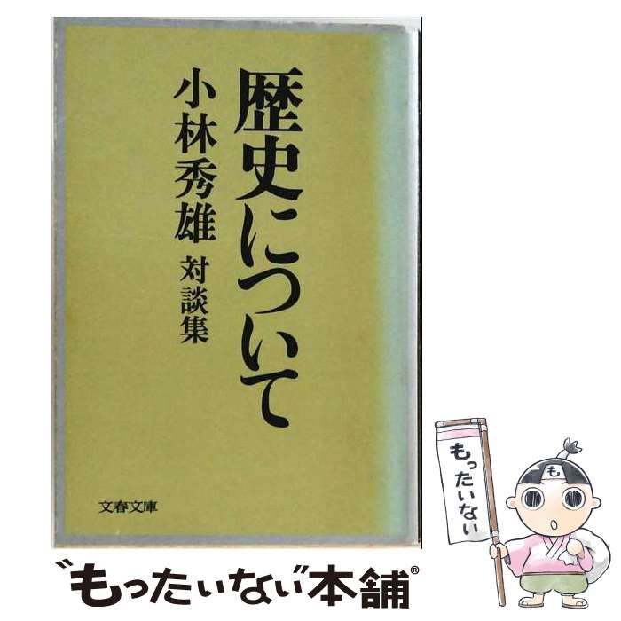【中古】 歴史について 小林秀雄対談集 （文春文庫） / 小林 秀雄 / 文藝春秋