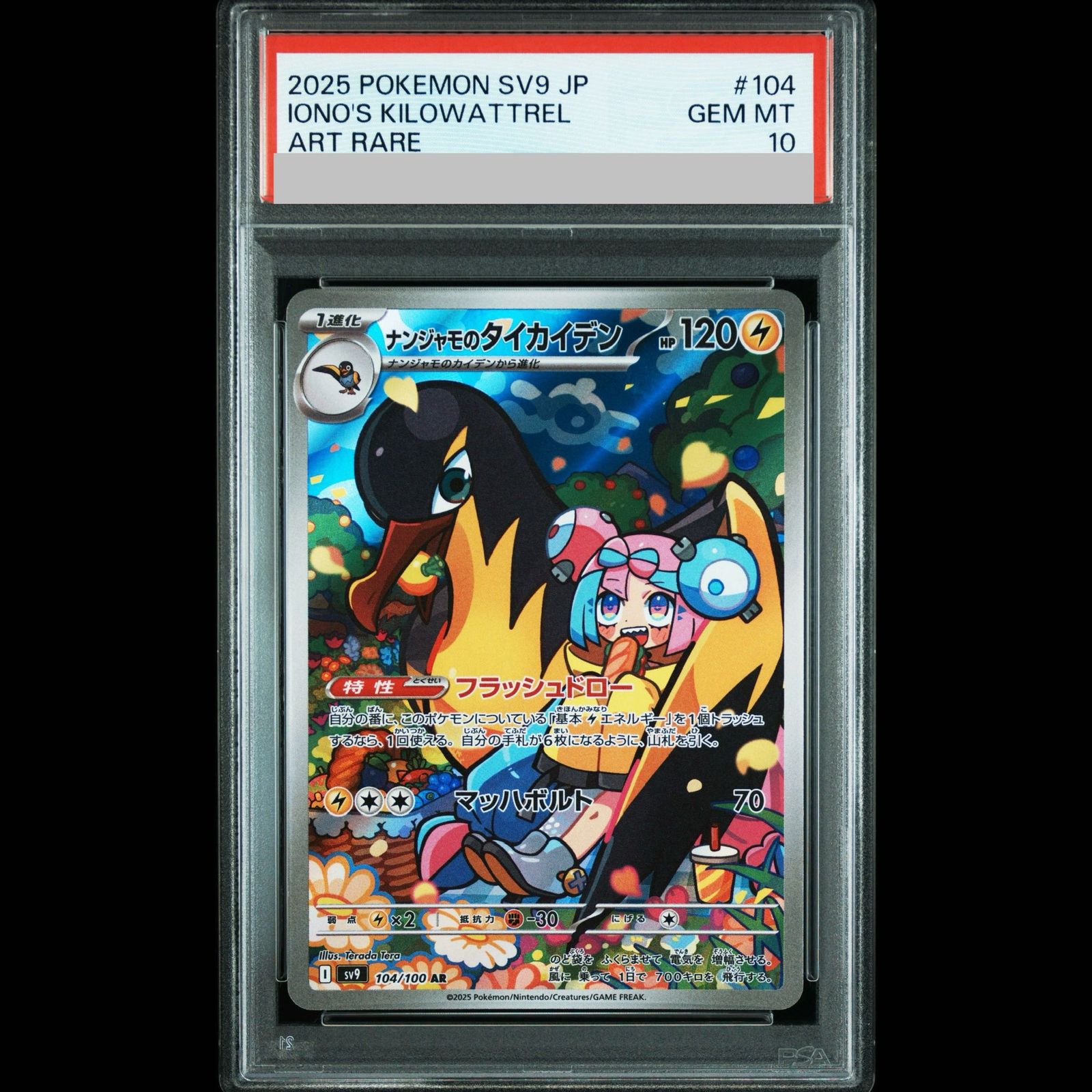 【PSA10】ナンジャモのタイカイデン AR 104/100 1枚 7,369円