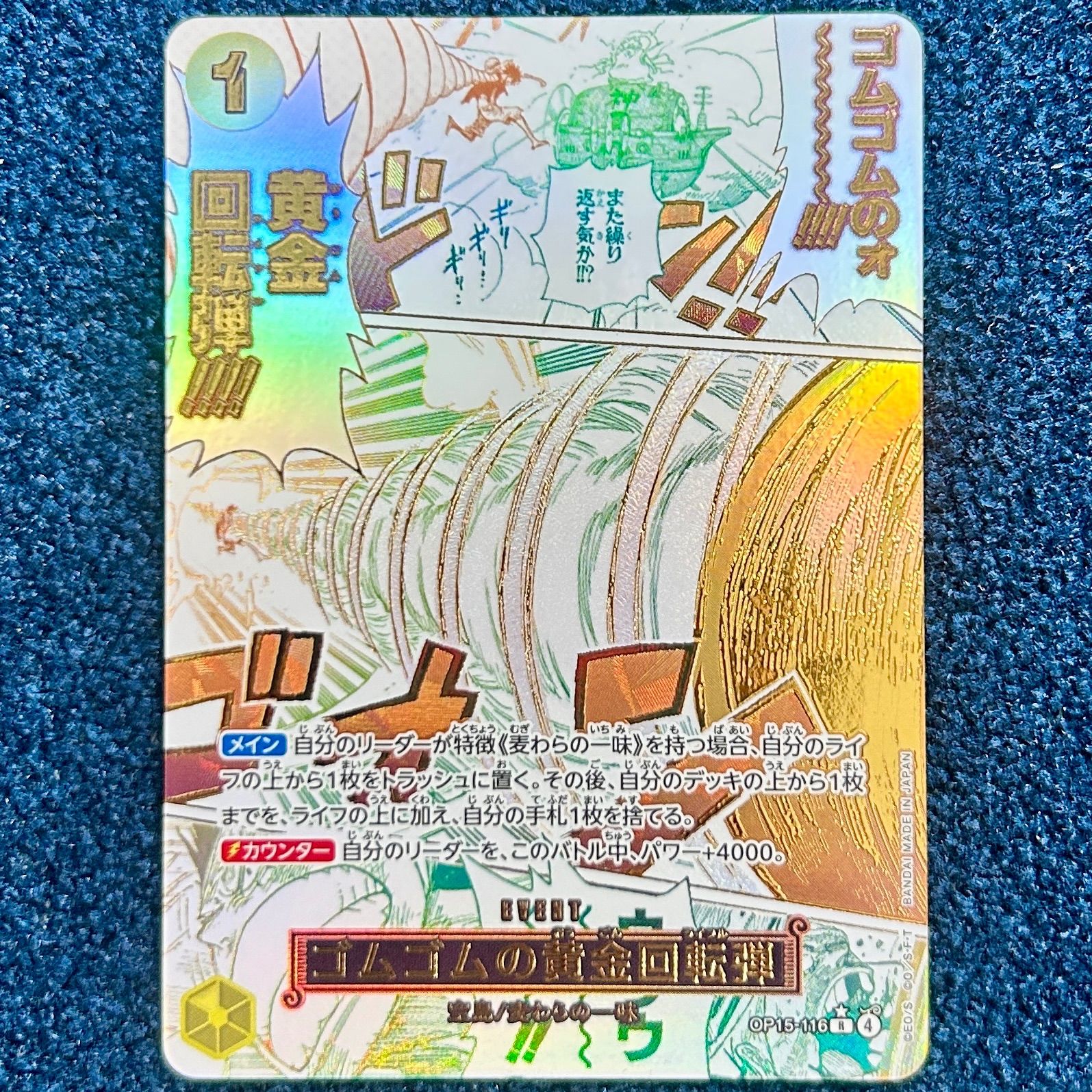 ☆ ワンピースカードゲーム ゴムゴムの黄金回転弾 R(パラレル) OP15-116 1枚 ☆