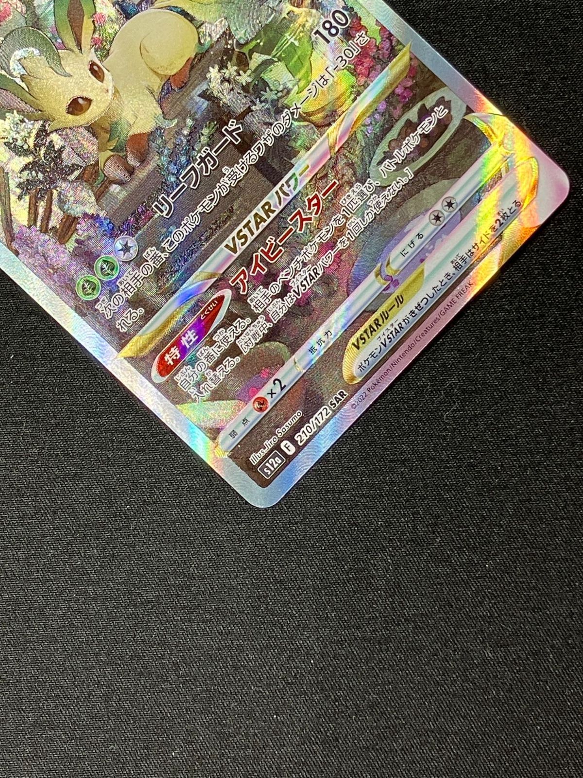 ポケモンカードゲーム ポケカ リーフィアVSTAR SAR S12a-210 S12a ハイ