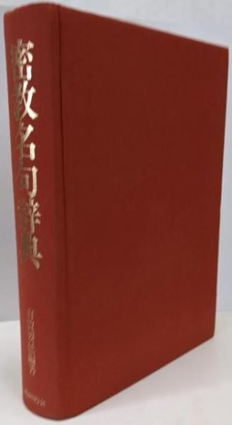 【中古】密教名句辞典/有賀要延 編著/国書刊行会