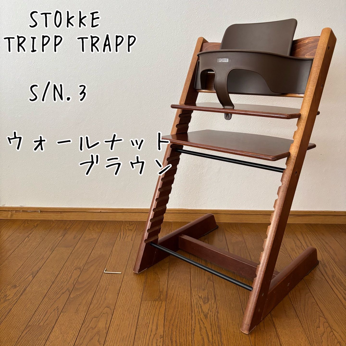 ストッケ　トリップ トラップ　ベビーチェア+ベビーセット　ウォールナットブラウン　　廃盤カラー