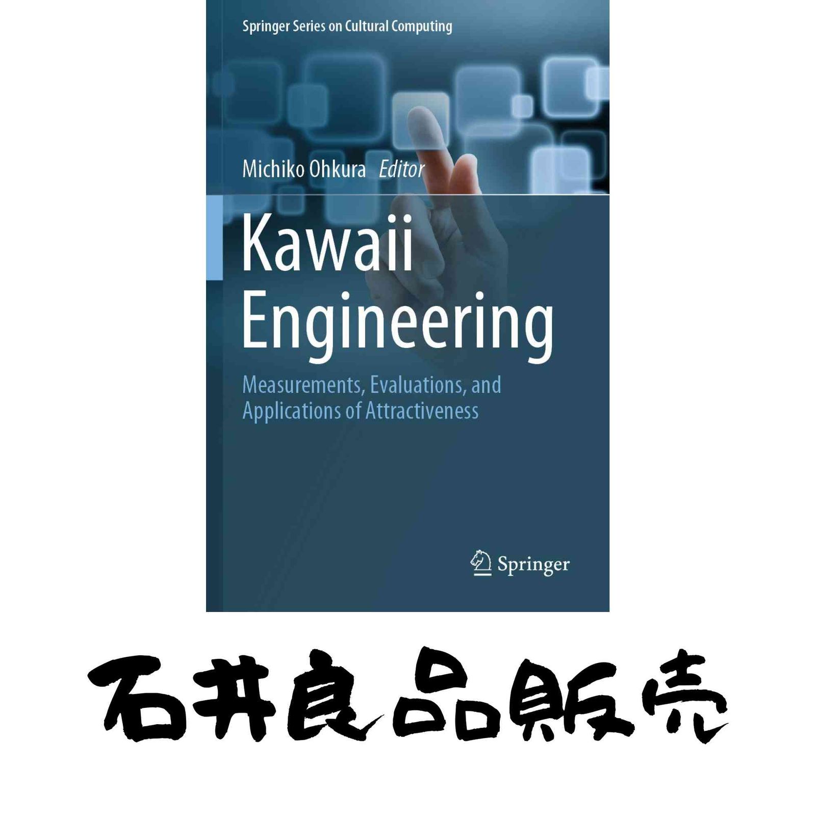 Kawaii Engineering: Measurements, Evaluations, and Applications of Attractiveness (Springer Series on Cultural Computin…