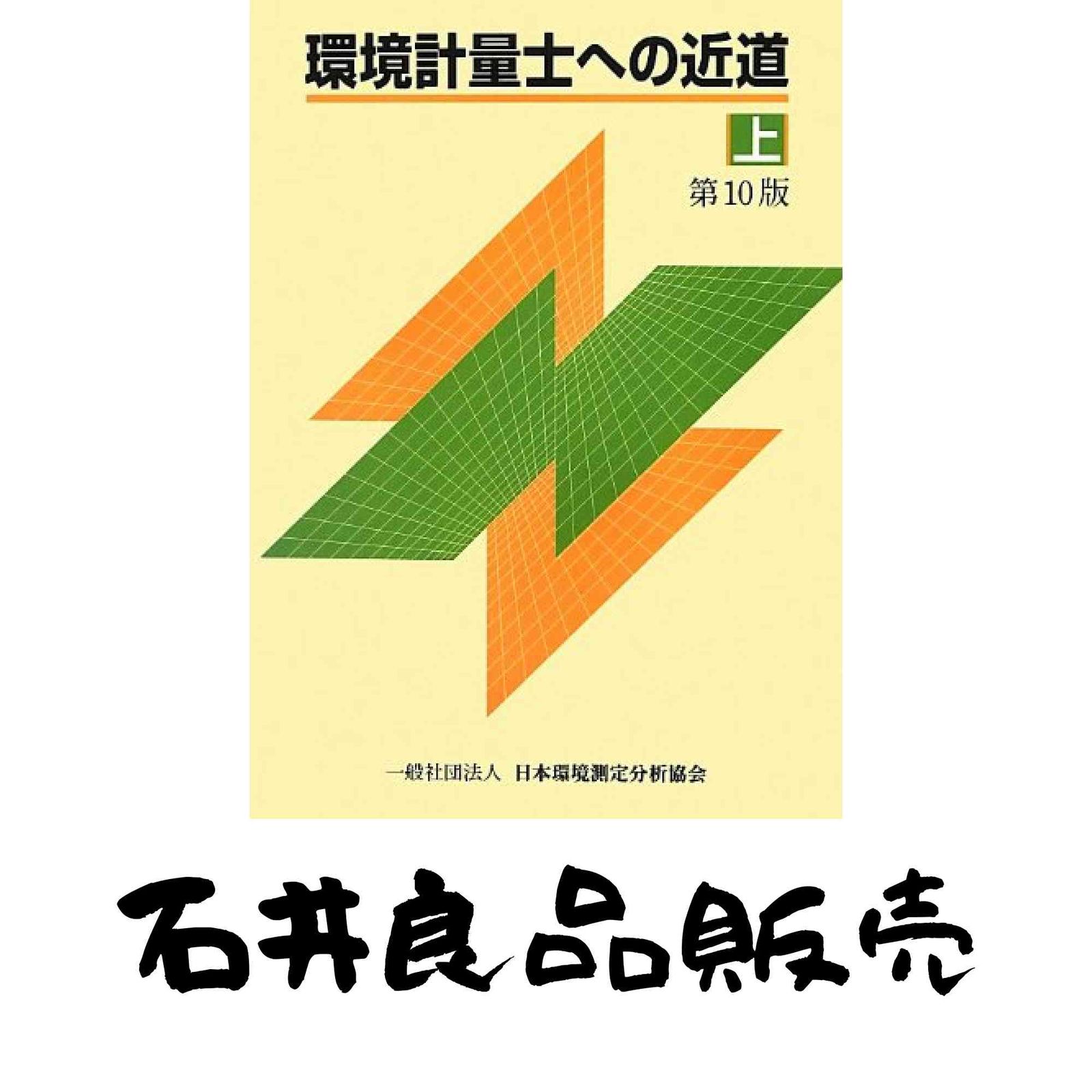 環境計量士への近道 上 第10版