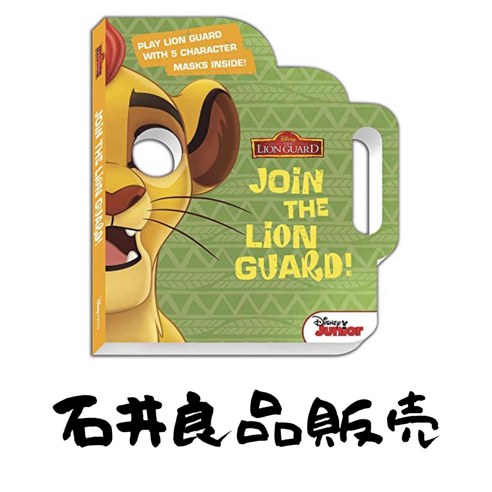 Lion Guard, The Join the Lion Guard! Disney Books; Disney Storybook Art Team
