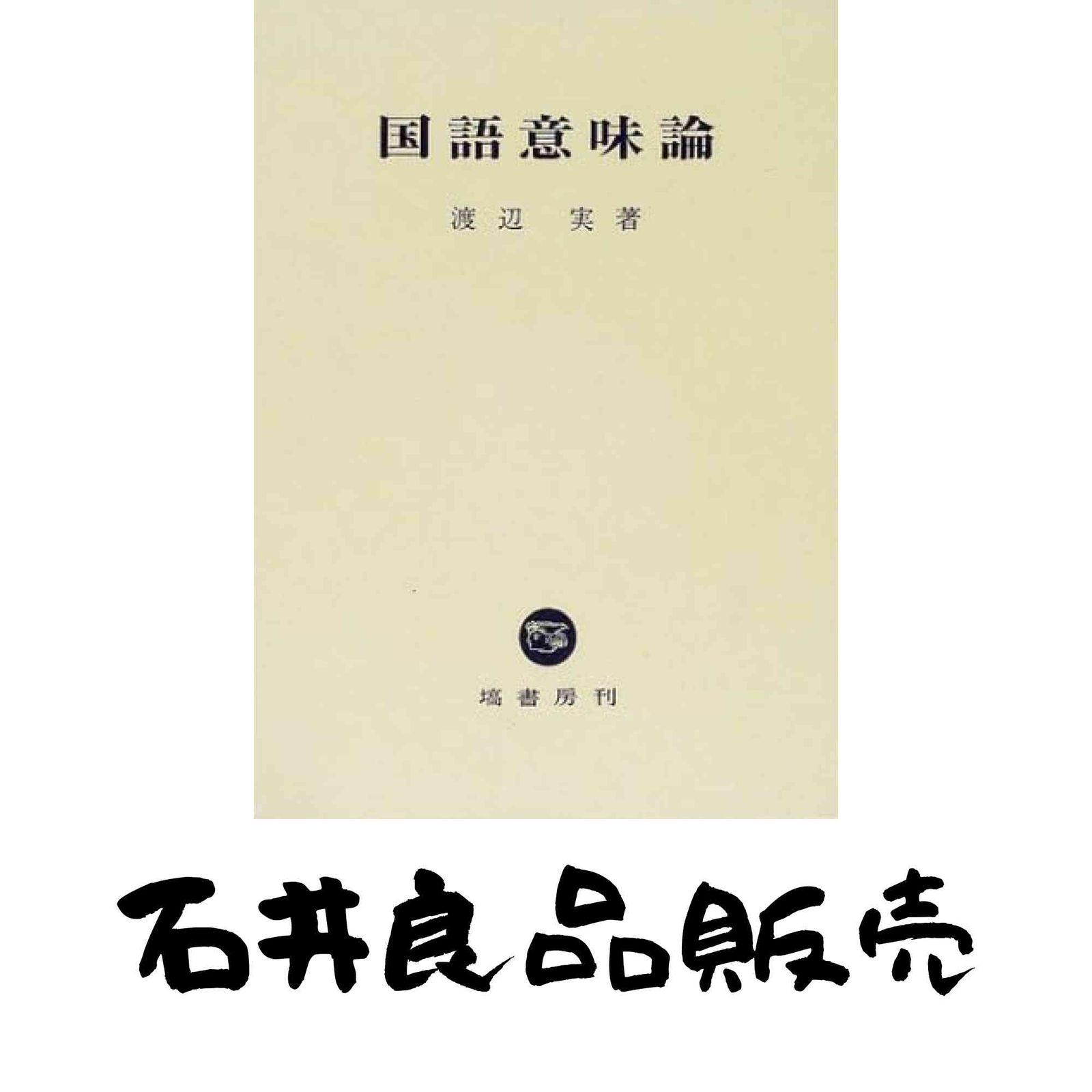 国語意味論 渡辺 実