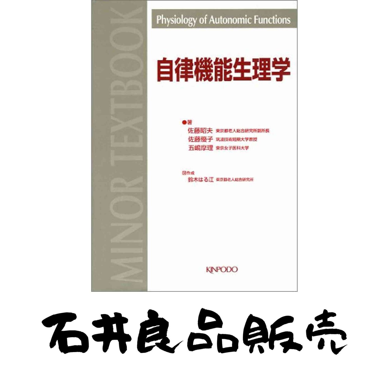 自律機能生理学