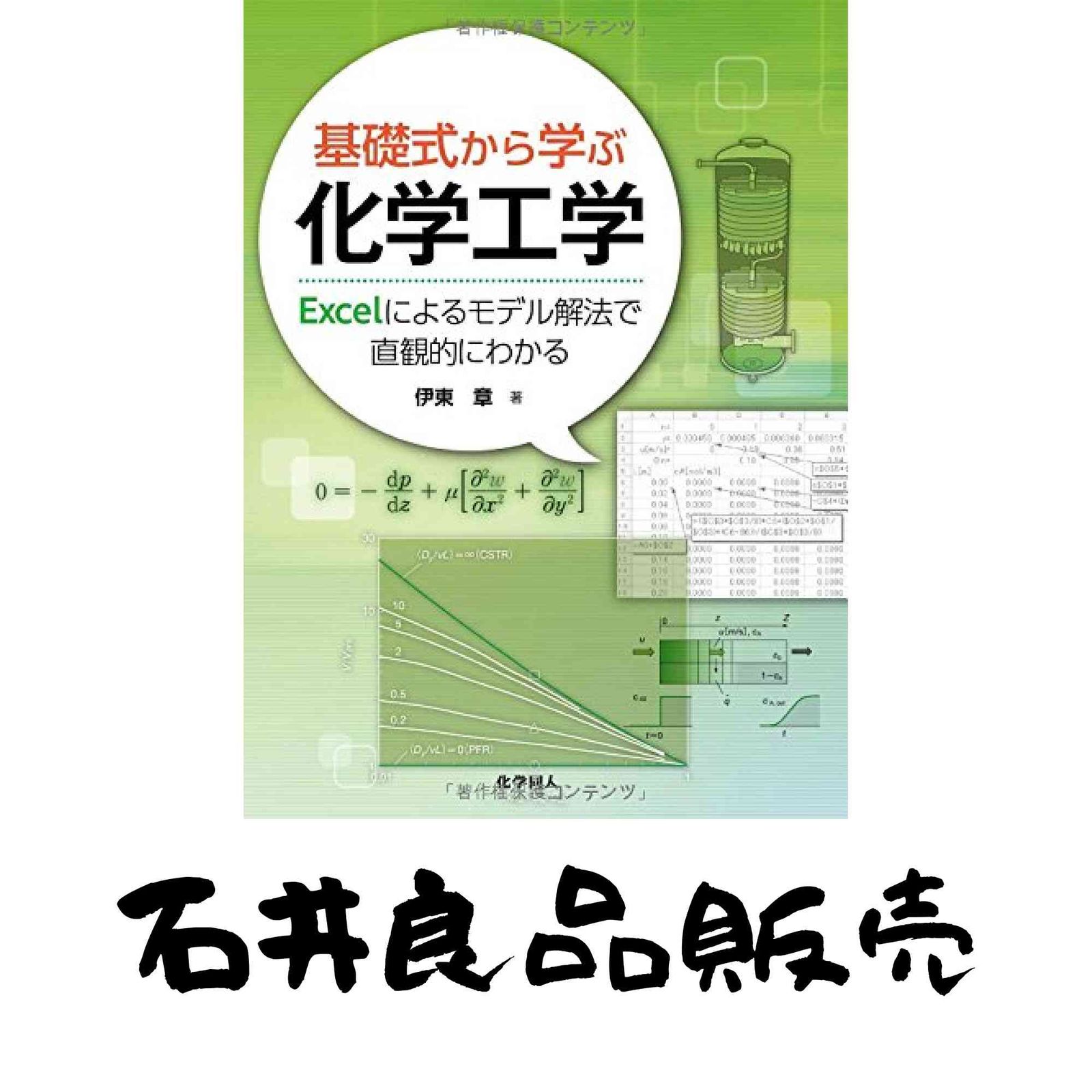 基礎式から学ぶ化学工学: Excelによるモデル解法で直観的にわかる 伊東 章