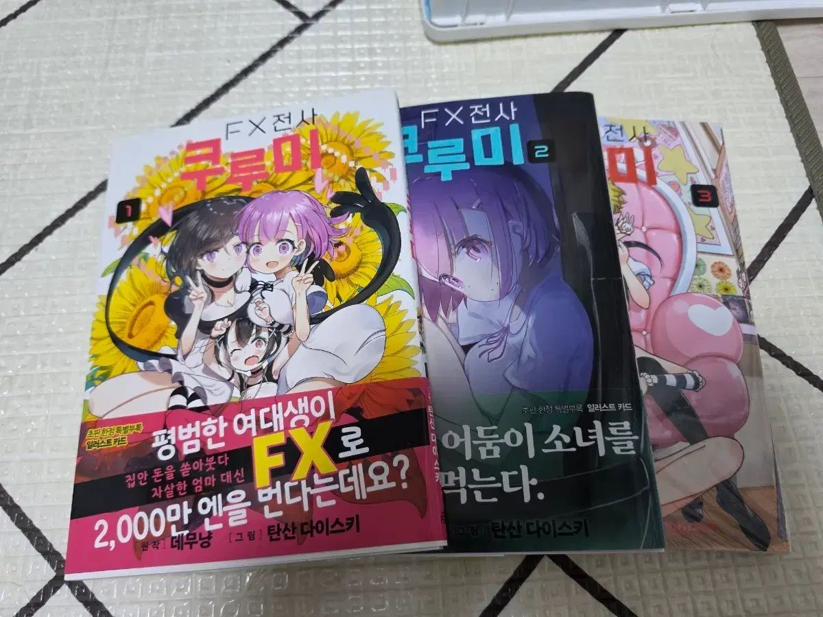 FX 転写 くるみ 1 2 3 巻 まとめ売り 初回版