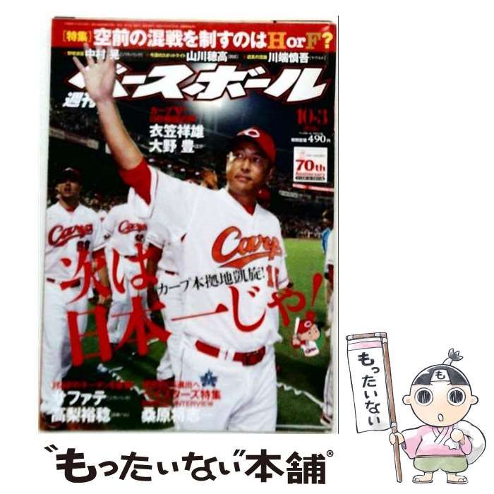 【中古】 週刊ベースボール 2016年 10/3号 [雑誌] / ベースボール・マガジン社