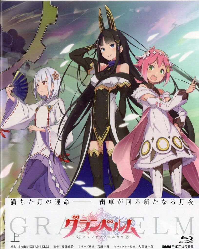 アニメBlu-ray グランベルム 上